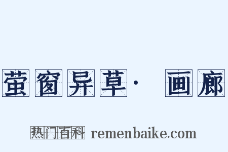 萤窗异草·画廊是什么意思的图片